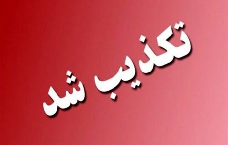 آماده‌باش سایبری تکذیب شد