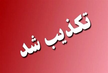 آماده‌باش سایبری تکذیب شد