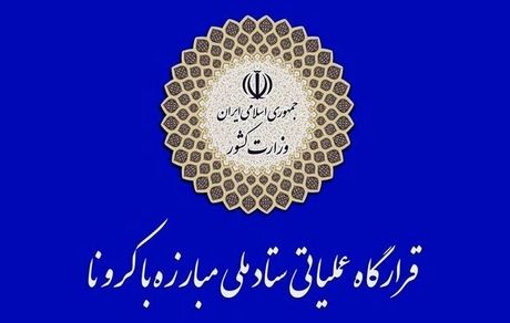 اطلاعیه شماره ۳ ستاد ملی مقابله با کرونا