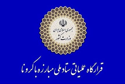 اطلاعیه شماره ۳ ستاد ملی مقابله با کرونا