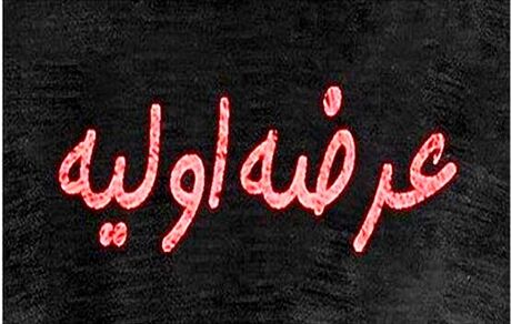 سهام شرکت خمیر مایه رضوی در هفته جاری عرضه می‌شود