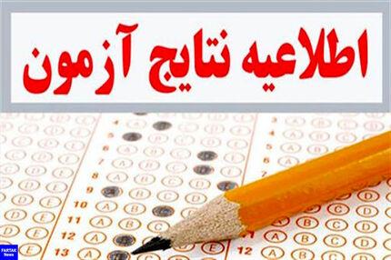 نتیجه اولیه هشتمین آزمون استخدامی دستگاه‌های اجرایی منتشر شد