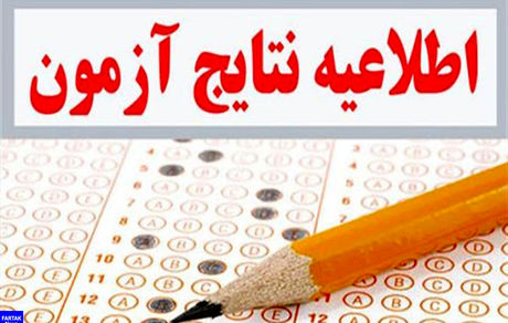 نتیجه اولیه هشتمین آزمون استخدامی دستگاه‌های اجرایی منتشر شد