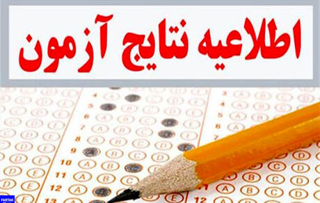 نتیجه اولیه هشتمین آزمون استخدامی دستگاه‌های اجرایی منتشر شد