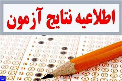 نتیجه اولیه هشتمین آزمون استخدامی دستگاه‌های اجرایی منتشر شد