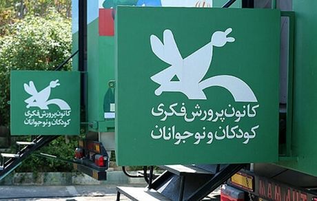 توضیحات وزارت ارشاد درباره طرح واگذاری کتابخانه‌های کانون پرورش فکری