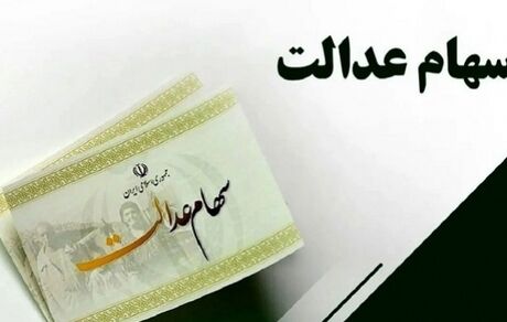 فردا منتظر واریز مرحله اول سود سهام عدالت باشید
