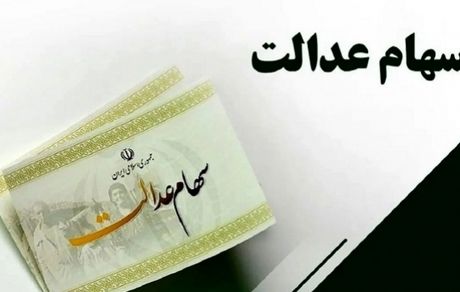 فردا منتظر واریز مرحله اول سود سهام عدالت باشید