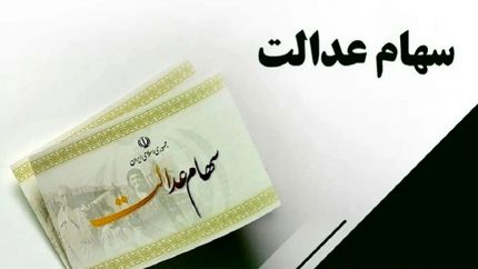 فردا منتظر واریز مرحله اول سود سهام عدالت باشید