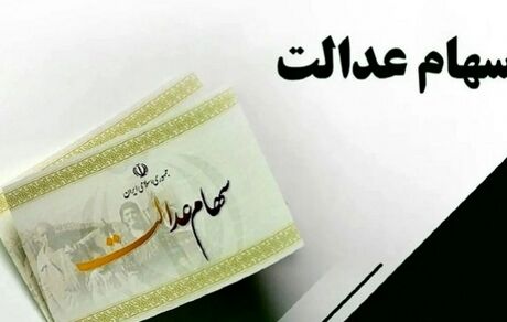 فردا منتظر واریز مرحله اول سود سهام عدالت باشید