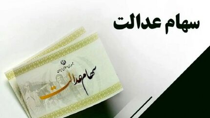 فردا منتظر واریز مرحله اول سود سهام عدالت باشید