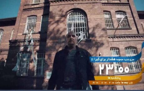 سری جدید «هشدار برای کبرا ۱۱» دوباره از شبکه تهران پخش خواهدشد