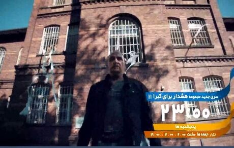 سری جدید «هشدار برای کبرا ۱۱» دوباره از شبکه تهران پخش خواهدشد