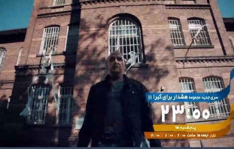 سری جدید «هشدار برای کبرا ۱۱» دوباره از شبکه تهران پخش خواهدشد
