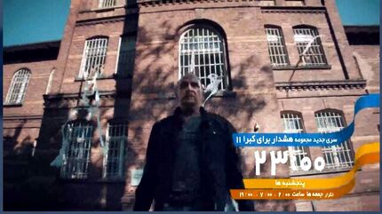 سری جدید «هشدار برای کبرا ۱۱» دوباره از شبکه تهران پخش خواهدشد