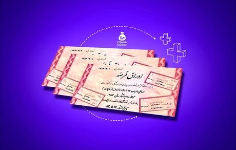 اوراق قرض‌الحسنه بانکی برای اولین بار منتشر خواهدشد