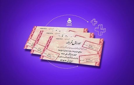 اوراق قرض‌الحسنه بانکی برای اولین بار منتشر خواهدشد