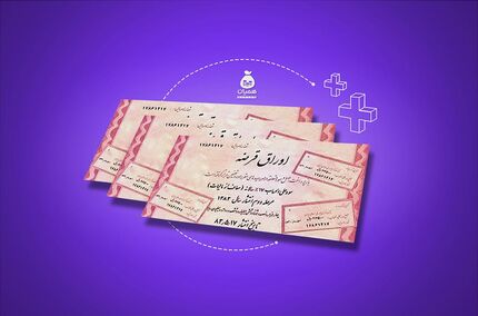 اوراق قرض‌الحسنه بانکی برای اولین بار منتشر خواهدشد
