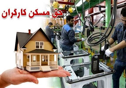 رئیس کانون عالی کارگران خواستار اصلاح پیشنهاد حق مسکن ۳ میلیون تومانی شد