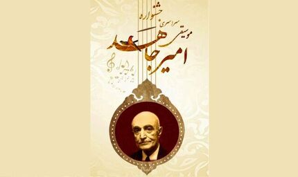 جزئیات برگزاری ششمین دوره جشنواره ملی موسیقی امیرجاهد