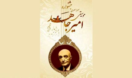 جزئیات برگزاری ششمین دوره جشنواره ملی موسیقی امیرجاهد