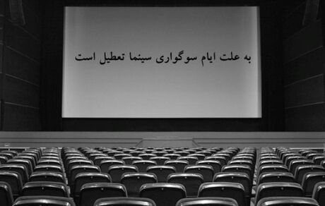 سینماها یک هفته تعطیل شدند