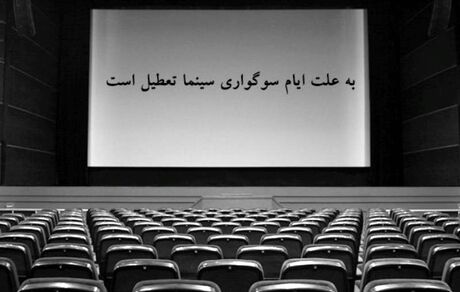 سینماها یک هفته تعطیل شدند