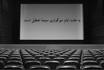 سینماها یک هفته تعطیل شدند