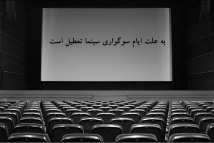 سینماها یک هفته تعطیل شدند