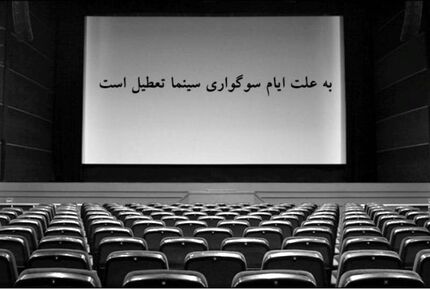 سینماها یک هفته تعطیل شدند
