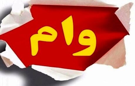 واریز همزمان وام ضروری ۵۰ میلیون تومانی و وام «حَمپاد» برای بازنشستگان