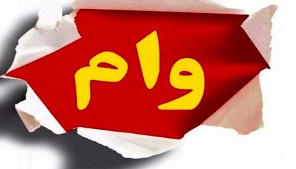 واریز همزمان وام ضروری ۵۰ میلیون تومانی و وام «حَمپاد» برای بازنشستگان