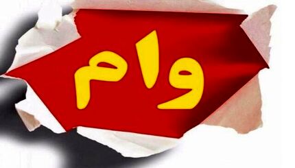 واریز همزمان وام ضروری ۵۰ میلیون تومانی و وام «حَمپاد» برای بازنشستگان
