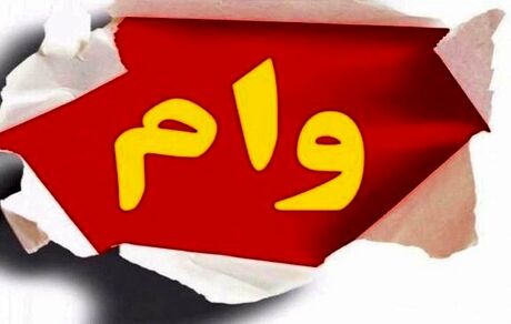 واریز همزمان وام ضروری ۵۰ میلیون تومانی و وام «حَمپاد» برای بازنشستگان