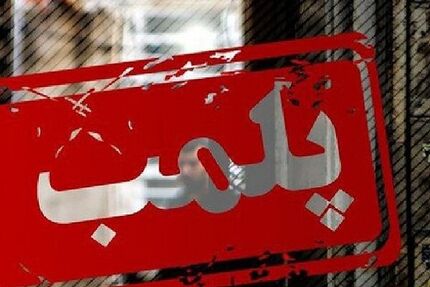 پلمب ۳۷ واحد صنفی مختلف در لنگرود