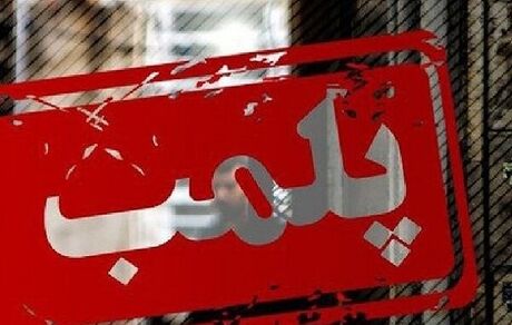 پلمب ۳۷ واحد صنفی مختلف در لنگرود