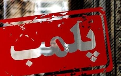 پلمب ۳۷ واحد صنفی مختلف در لنگرود