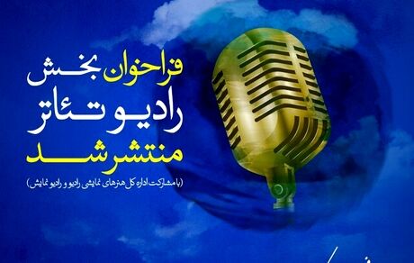 جشنواره فجر برای رادیو تئاتر فراخوان داد