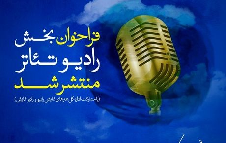 جشنواره فجر برای رادیو تئاتر فراخوان داد