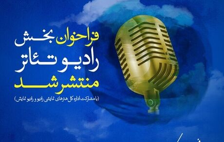 جشنواره فجر برای رادیو تئاتر فراخوان داد
