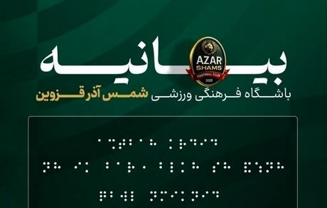 واکنش باشگاه شمس آذر قزوین به حواشی طرح خط بریل در انتقاد به داوری