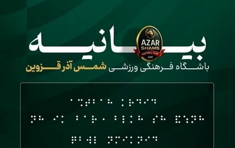 واکنش باشگاه شمس آذر قزوین به حواشی طرح خط بریل در انتقاد به داوری