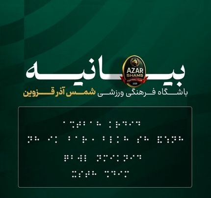 واکنش باشگاه شمس آذر قزوین به حواشی طرح خط بریل در انتقاد به داوری