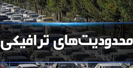 اعلام محدودیت‌های ترافیکی همزمان با عید سعید فطر در تبریز