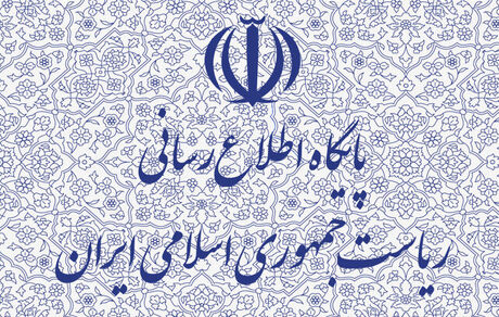 
پاسخ روابط عمومی ریاست‌جمهوری به یک خبر
