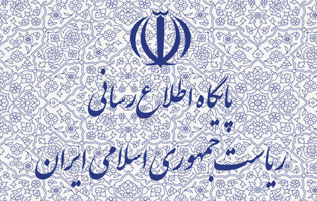 
پاسخ روابط عمومی ریاست‌جمهوری به یک خبر
