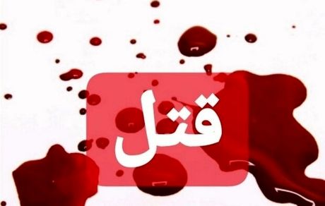 قتل خانوادگی در میاندوآب / قاتل دستگیر شد