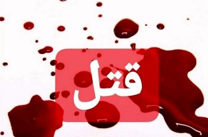 قتل خانوادگی در میاندوآب / قاتل دستگیر شد