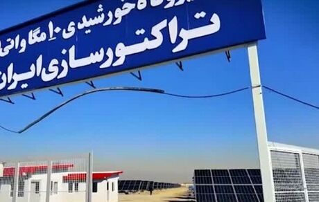 سرمایه‌گذاری هفت هزار و ۲۳۰ میلیارد ریالی تراکتورسازی برای ساخت نیروگاه خورشیدی در تبریز