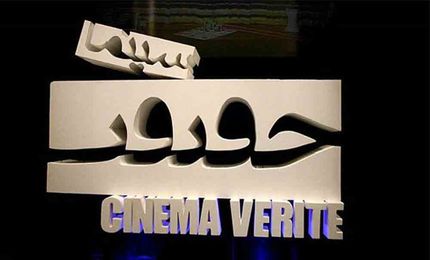 اعلام شرایط تماشای فیلم‌های «سینما حقیقت»